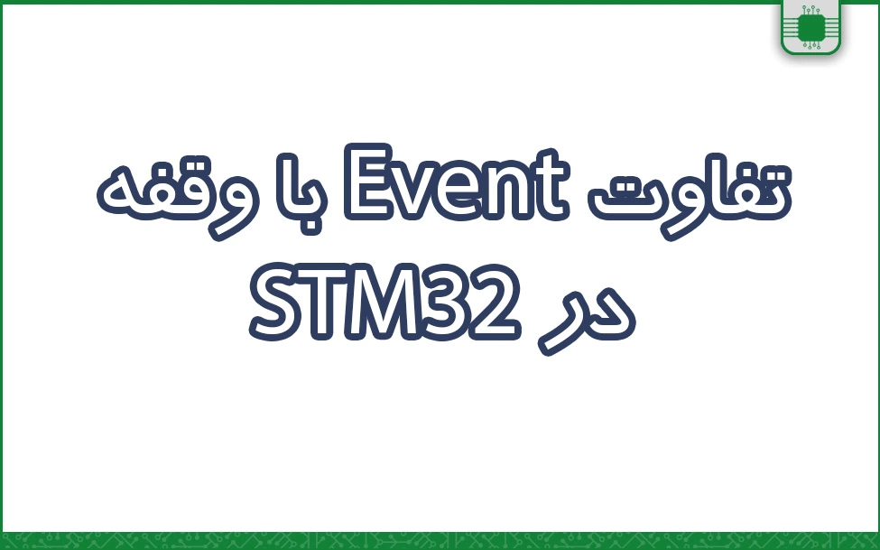تفاوت Event با وقفه در STM32