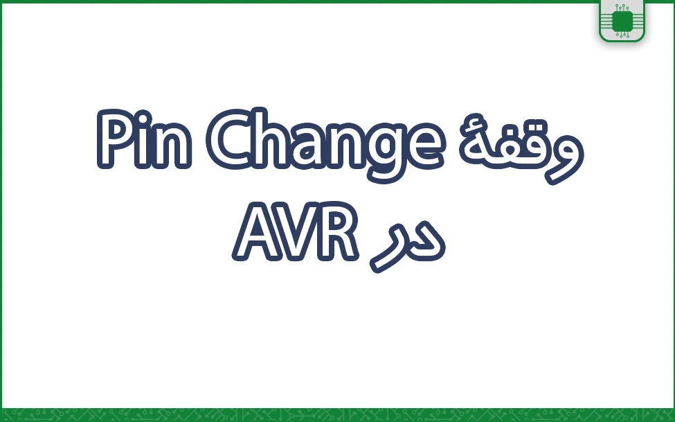 وقفۀ Pin change در AVR