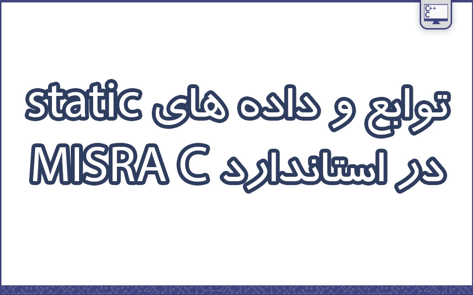 توابع و داده های static در استاندارد MISRA C