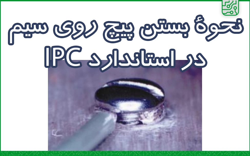 نحوۀ بستن پیچ روی سیم در استاندارد IPC